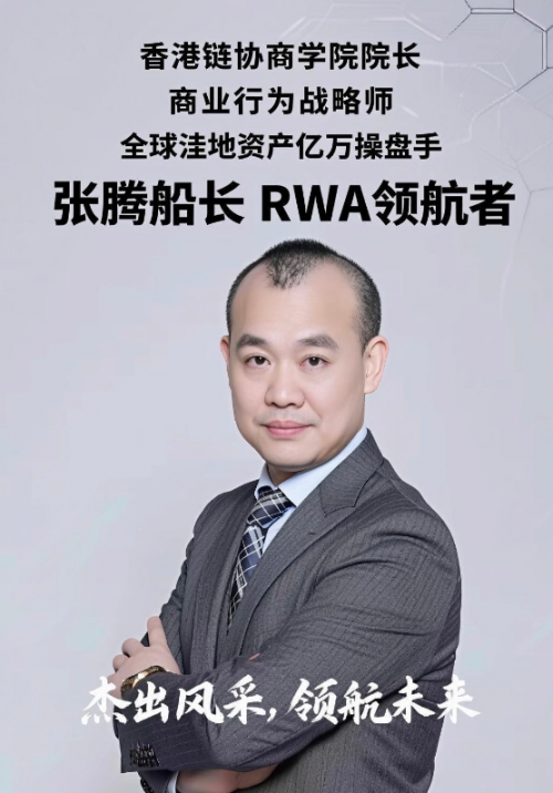 人物聚焦 张腾：RWA合规出海的“领航者”与实战架构师
