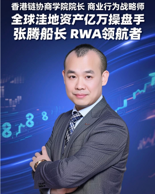 人物聚焦 张腾：RWA合规出海的“领航者”与实战架构师