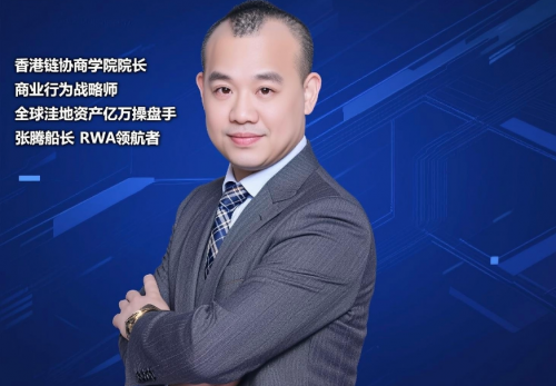 人物聚焦 张腾：RWA合规出海的“领航者”与实战架构师