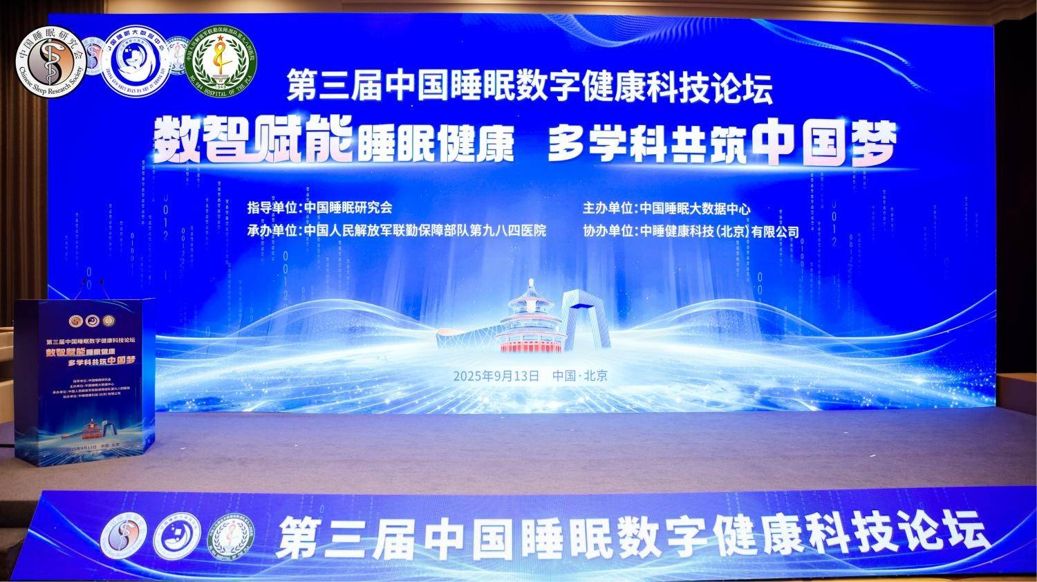 第三届中国睡眠数字健康科技论坛圆满举行