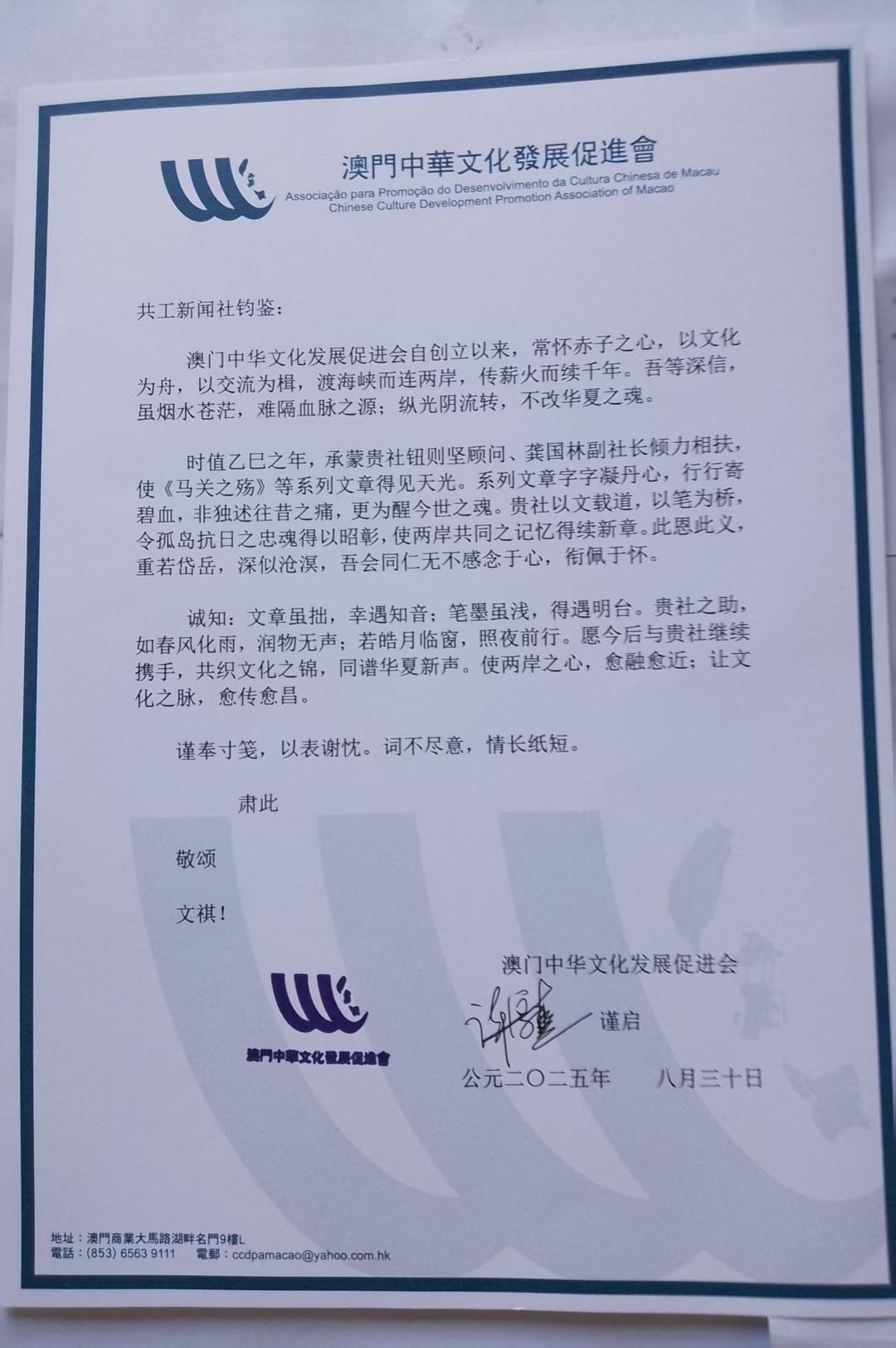 弘扬抗战精神丨澳门中华文化发展促进会致信感谢共工新闻社