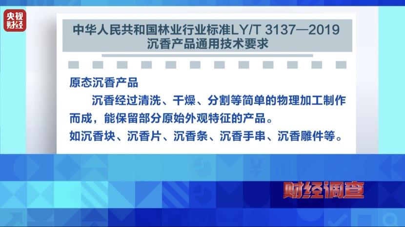 以次充好、直接造假！假沉香也能拿证书！总台《财经调查》曝光沉香市场乱象→