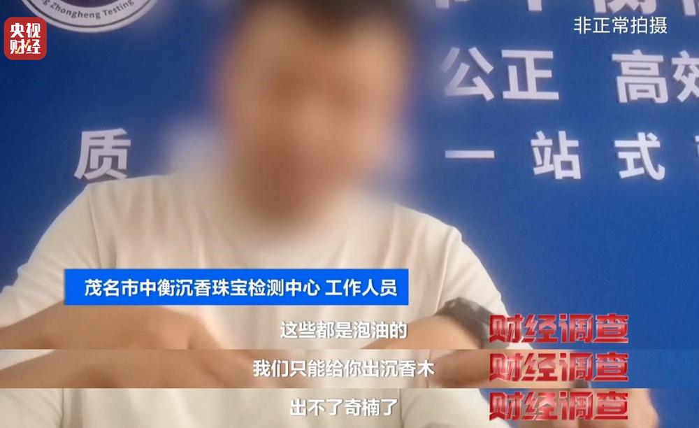 以次充好、直接造假！假沉香也能拿证书！总台《财经调查》曝光沉香市场乱象→