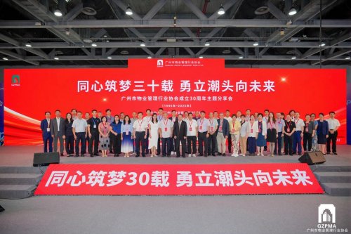 同心筑梦三十载，勇立潮头向未来 广州物协成立 30 周年主题分享会圆满举办