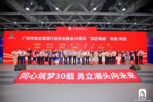 同心筑梦三十载，勇立潮头向未来 广州物协成立 30 周年主题分享会圆满举办