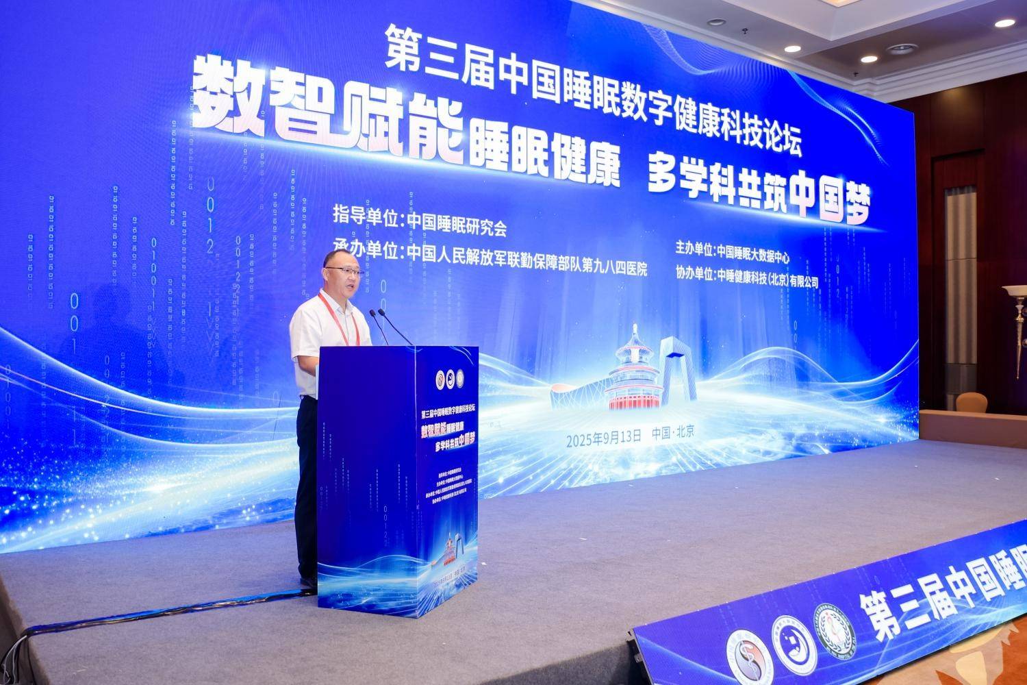 第三届中国睡眠数字健康科技论坛圆满举行