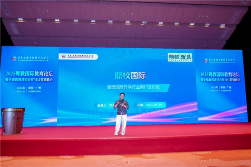 2025粤教国际教育论坛暨全球教育项目合作与AI营销峰会在广州盛大召开