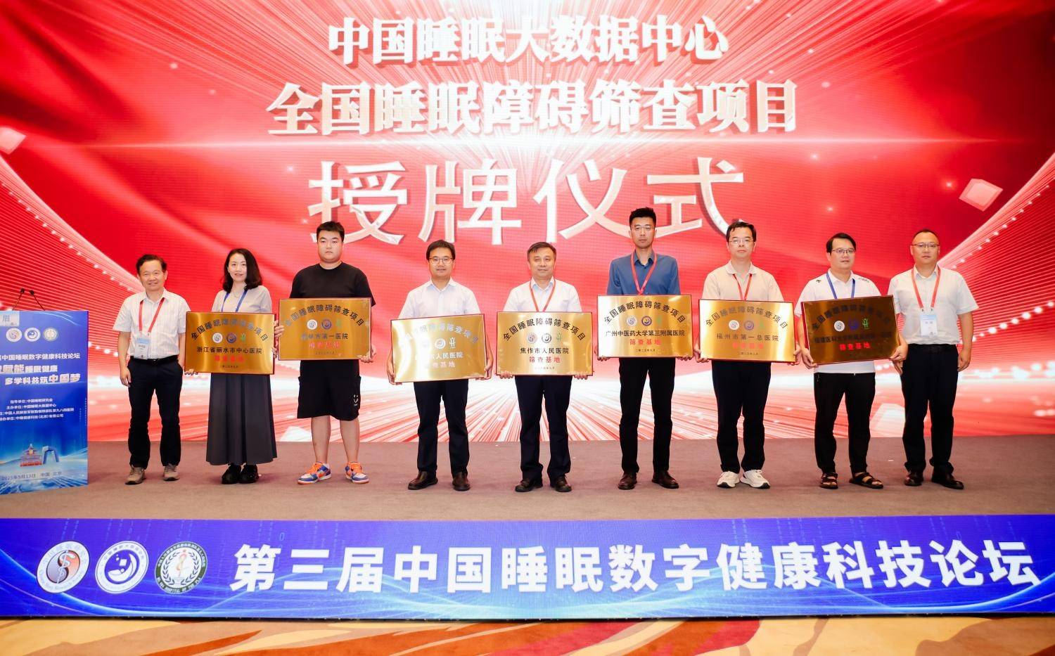 第三届中国睡眠数字健康科技论坛圆满举行
