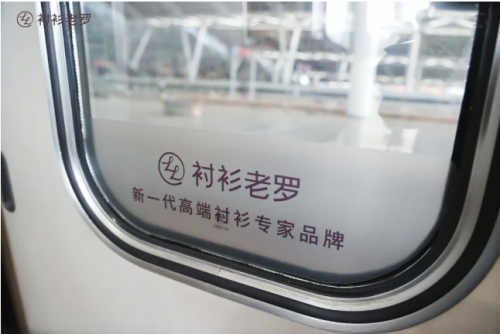衬衫老罗高铁冠名列车广州首发：以匠心致敬新时代奋斗者