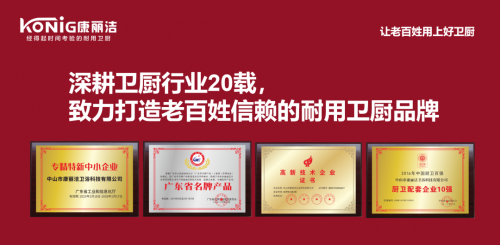 深耕卫厨二十载 铸就耐用国货魂 康丽洁的 “耐用”之道​