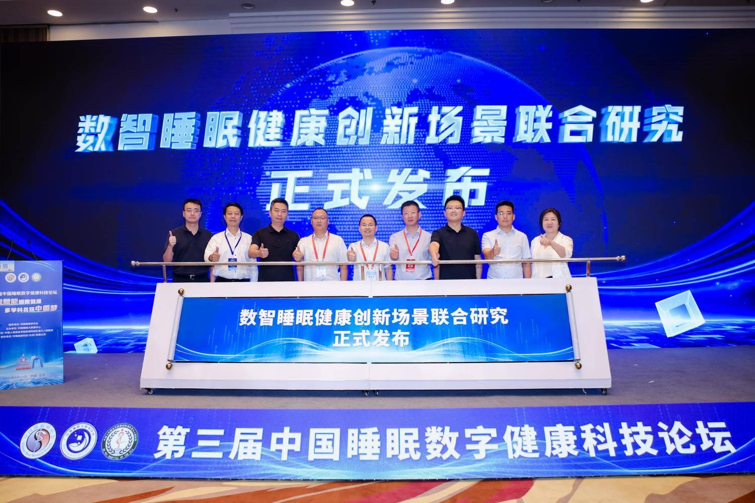 第三届中国睡眠数字健康科技论坛圆满举行