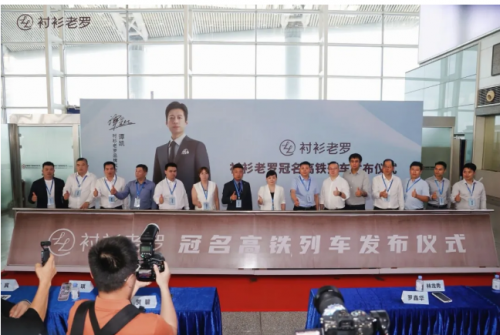 衬衫老罗高铁冠名列车广州首发：以匠心致敬新时代奋斗者
