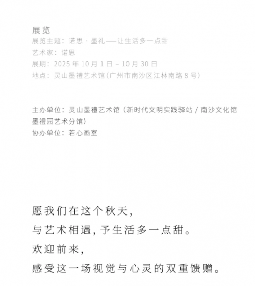 “诺思·墨礼 让生活多一点甜”主题画展即将温暖开启