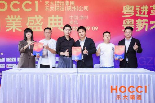 粤进·革物，粤新·力行 禾大精造广州分公司开业盛典圆满落幕，启幕湾区高端人居新篇章
