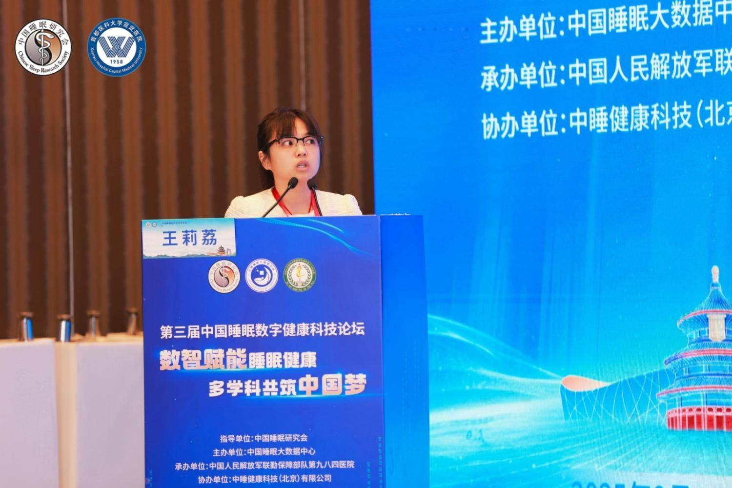 第三届中国睡眠数字健康科技论坛圆满举行