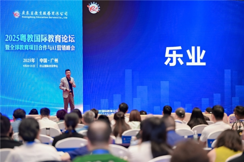 2025粤教国际教育论坛暨全球教育项目合作与AI营销峰会在广州盛大召开