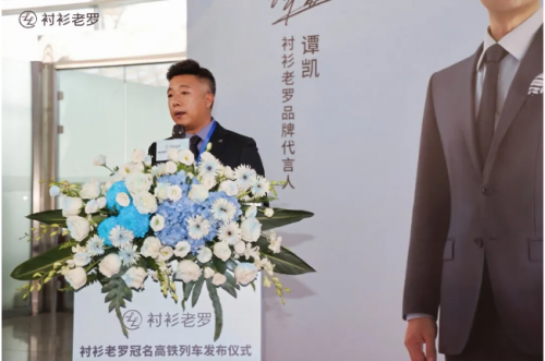 衬衫老罗高铁冠名列车广州首发：以匠心致敬新时代奋斗者