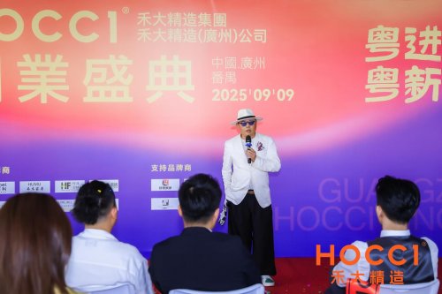 粤进·革物，粤新·力行 禾大精造广州分公司开业盛典圆满落幕，启幕湾区高端人居新篇章