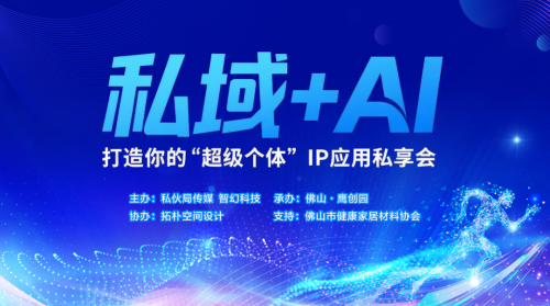 私域+ AI 双引擎驱动！佛山这场私享会，为家居人解锁 “超级个体” 成长密码