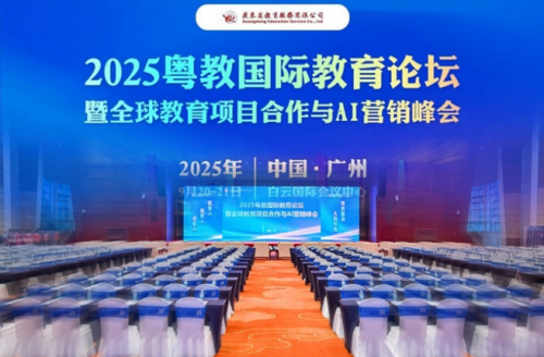 2025粤教国际教育论坛暨全球教育项目合作与AI营销峰会在广州盛大召开