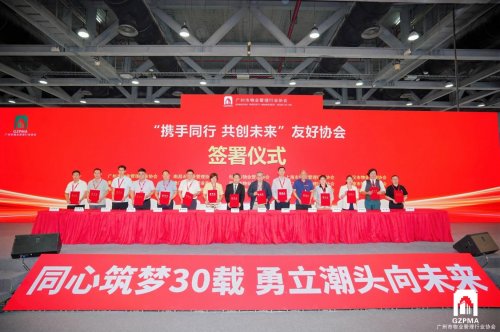 同心筑梦三十载，勇立潮头向未来 广州物协成立 30 周年主题分享会圆满举办