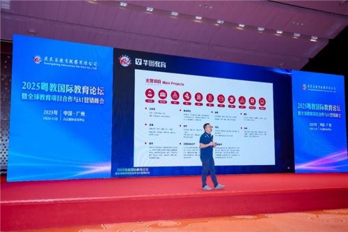 2025粤教国际教育论坛暨全球教育项目合作与AI营销峰会在广州盛大召开