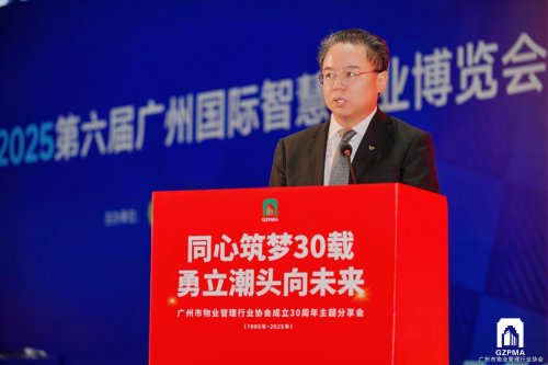 同心筑梦三十载，勇立潮头向未来 广州物协成立 30 周年主题分享会圆满举办