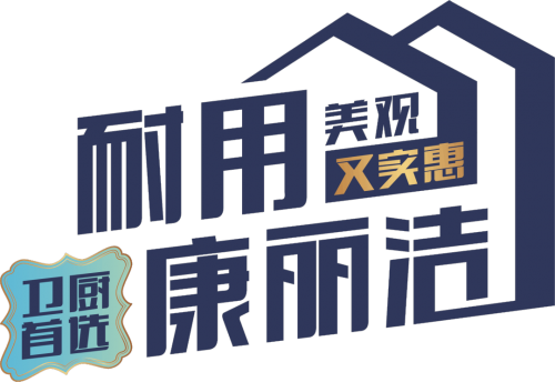 深耕卫厨二十载 铸就耐用国货魂 康丽洁的 “耐用”之道​