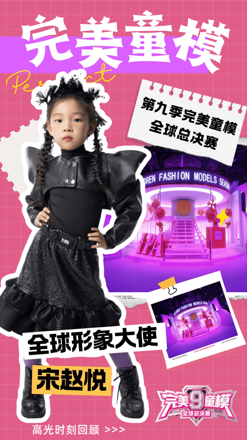形象大使 宋赵悦 第九季完美童模高光载入史册 下一站更闪耀