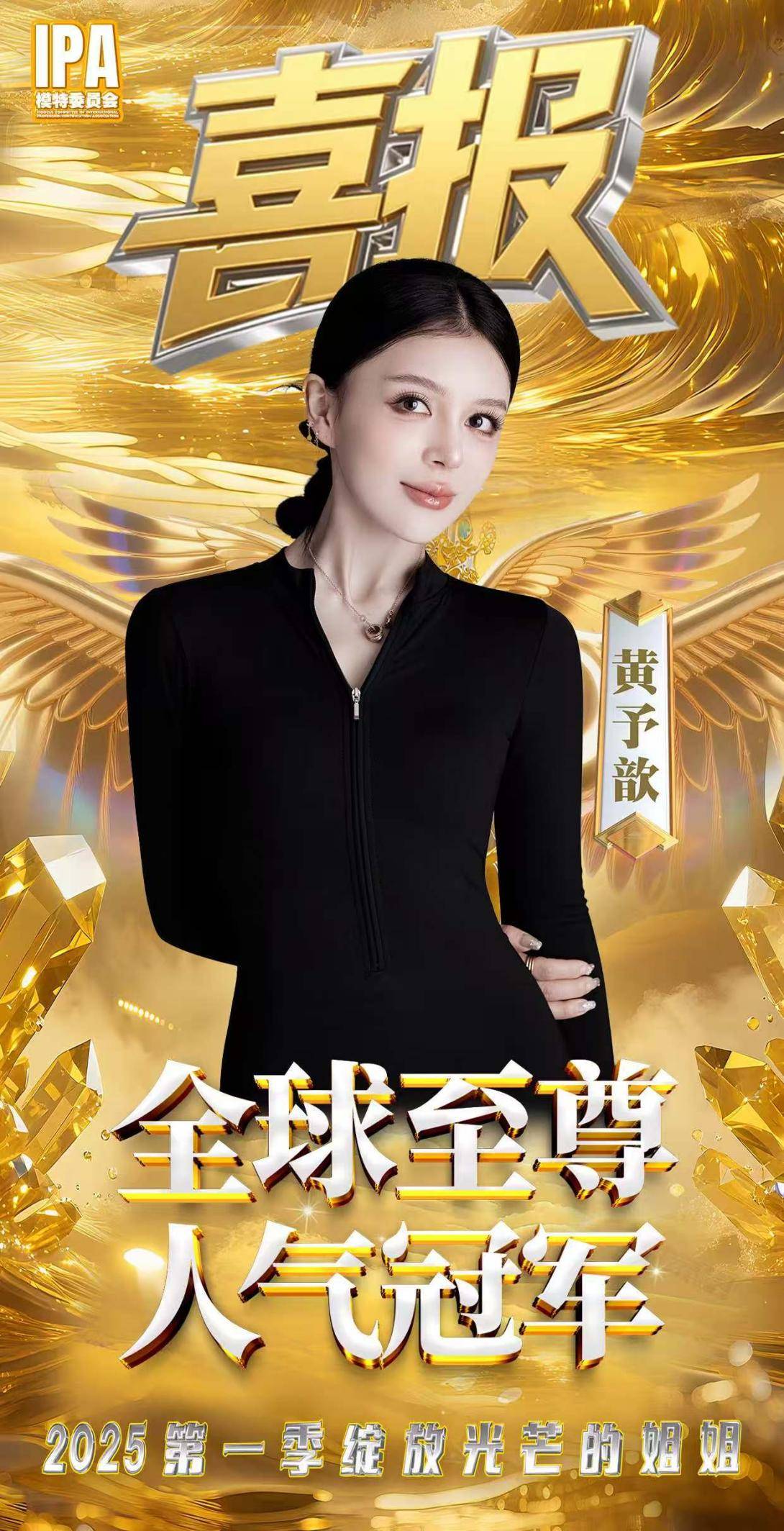 恭喜黄予歆!斩获“2025 第一季绽放光芒的姐姐”全球至尊人气冠军