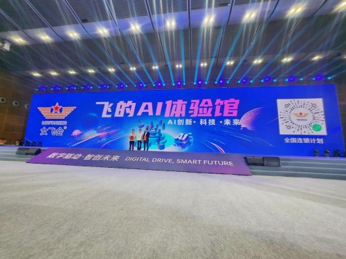 “星耀光明 .飞的未来暨飞的 AI 体验馆”正式启动
