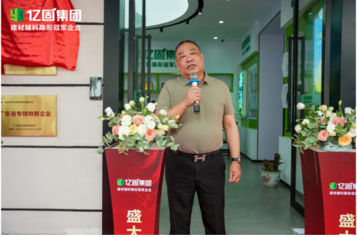 亿固新营销中心盛大启幕 构筑产业协同发展新生态