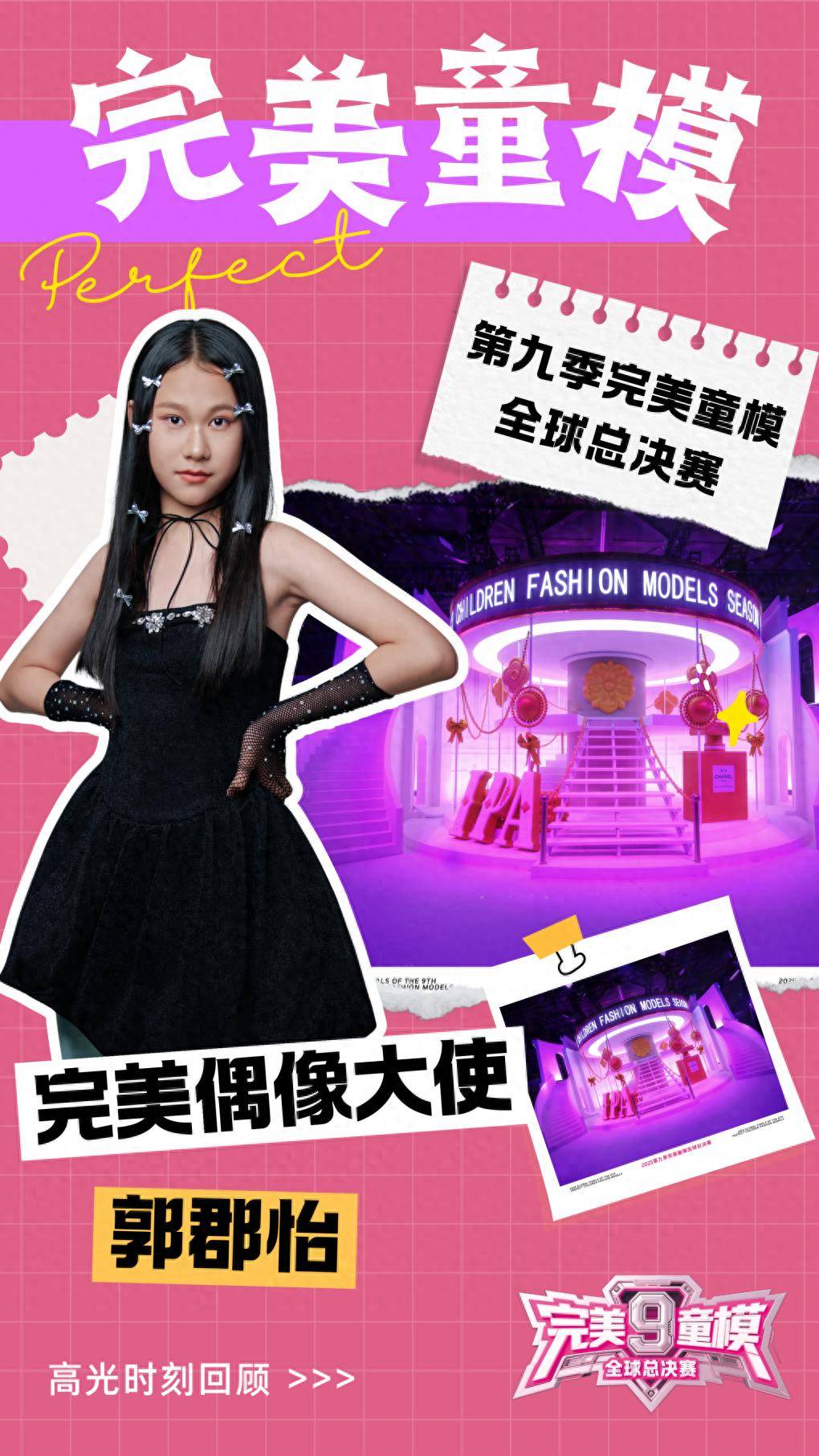 完美偶像大使 郭郡怡 第九季完美童模高光载入史册 下一站更闪耀