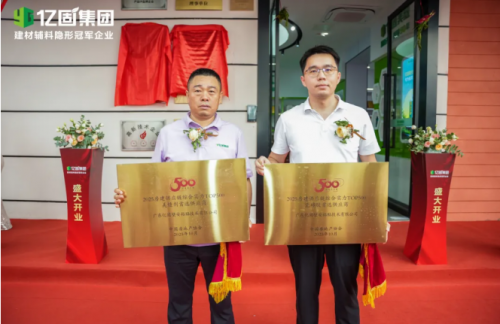 亿固新营销中心盛大启幕 构筑产业协同发展新生态