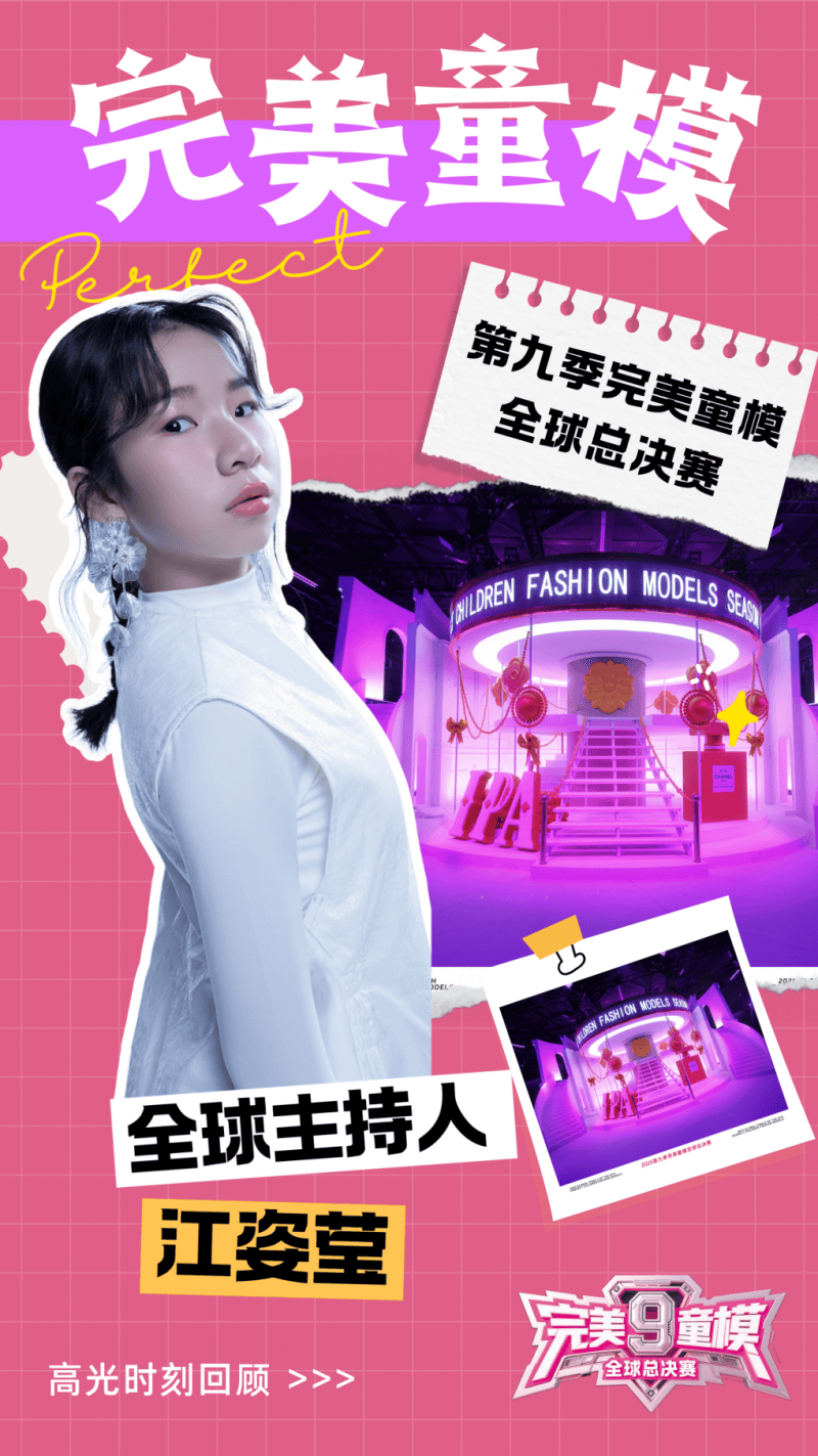 主持人 江姿莹 第九季完美童模高光载入史册 下一站更闪耀