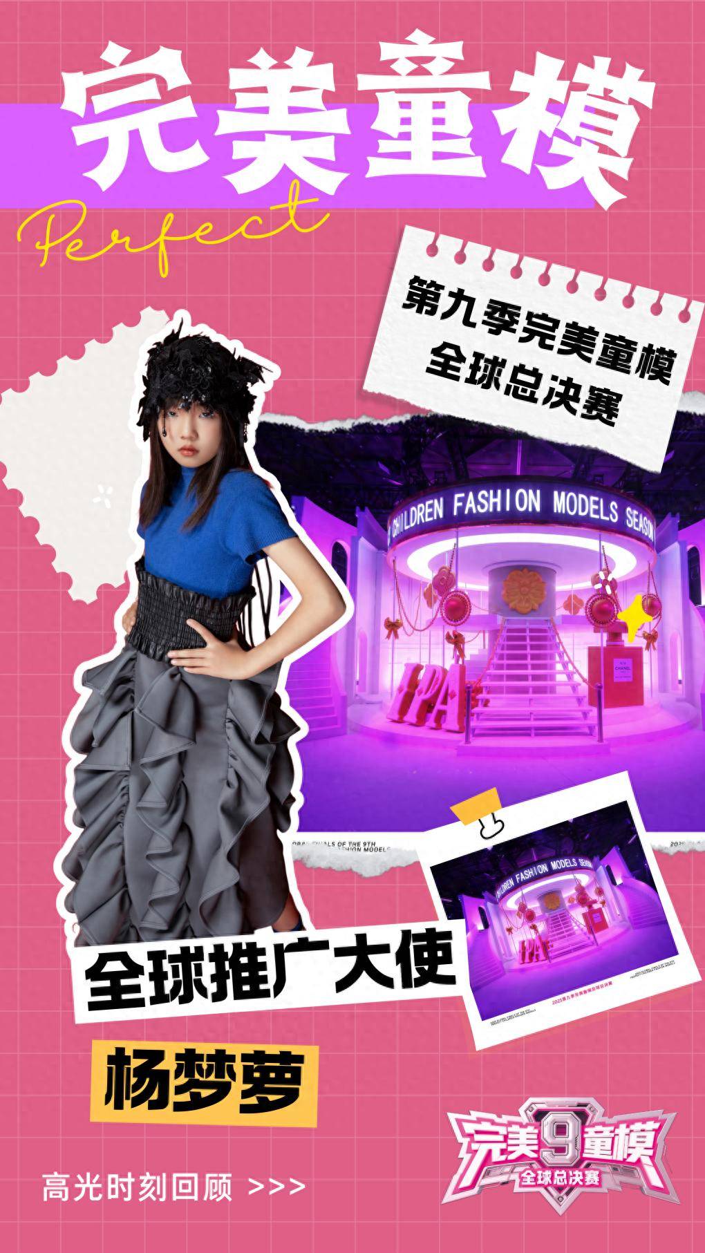 推广大使 杨梦萝 第九季完美童模高光载入史册 下一站更闪耀