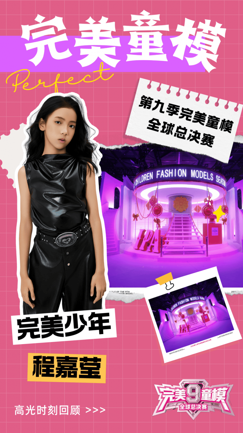 完美少年 程嘉莹 第九季完美童模高光载入史册 下一站更闪耀