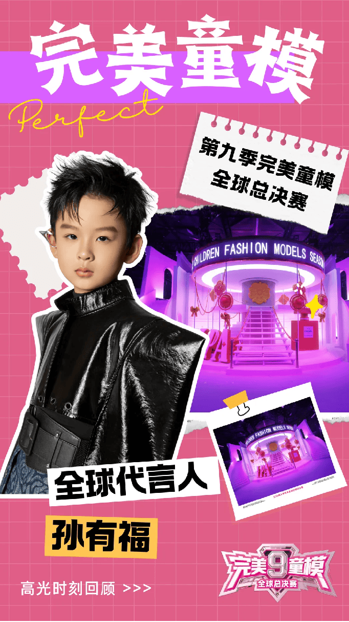 全球代言人 孙有福 第九季完美童模高光载入史册 下一站更闪耀
