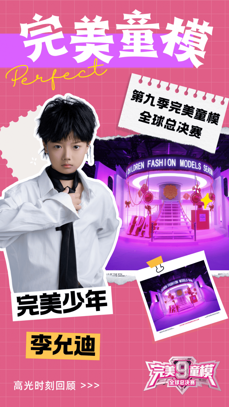 完美少年 李允迪 第九季完美童模高光载入史册 下一站更闪耀