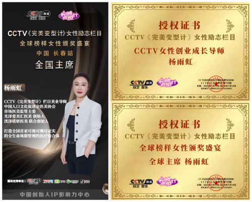 杨雨虹确认出席中国长春CCTV完美变型计全球榜样女性颁奖盛宴