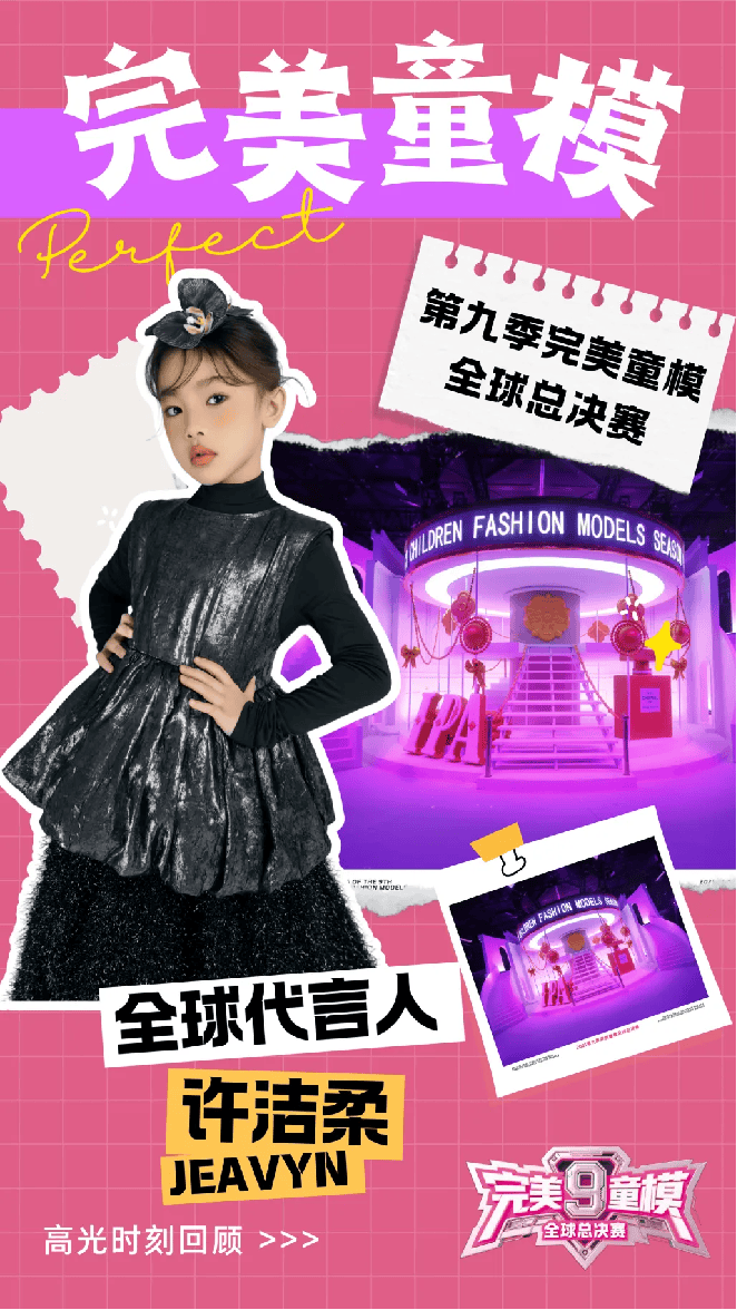 全球代言人 Jeavyn许洁柔 第九季完美童模高光载入史册 下一站更闪耀