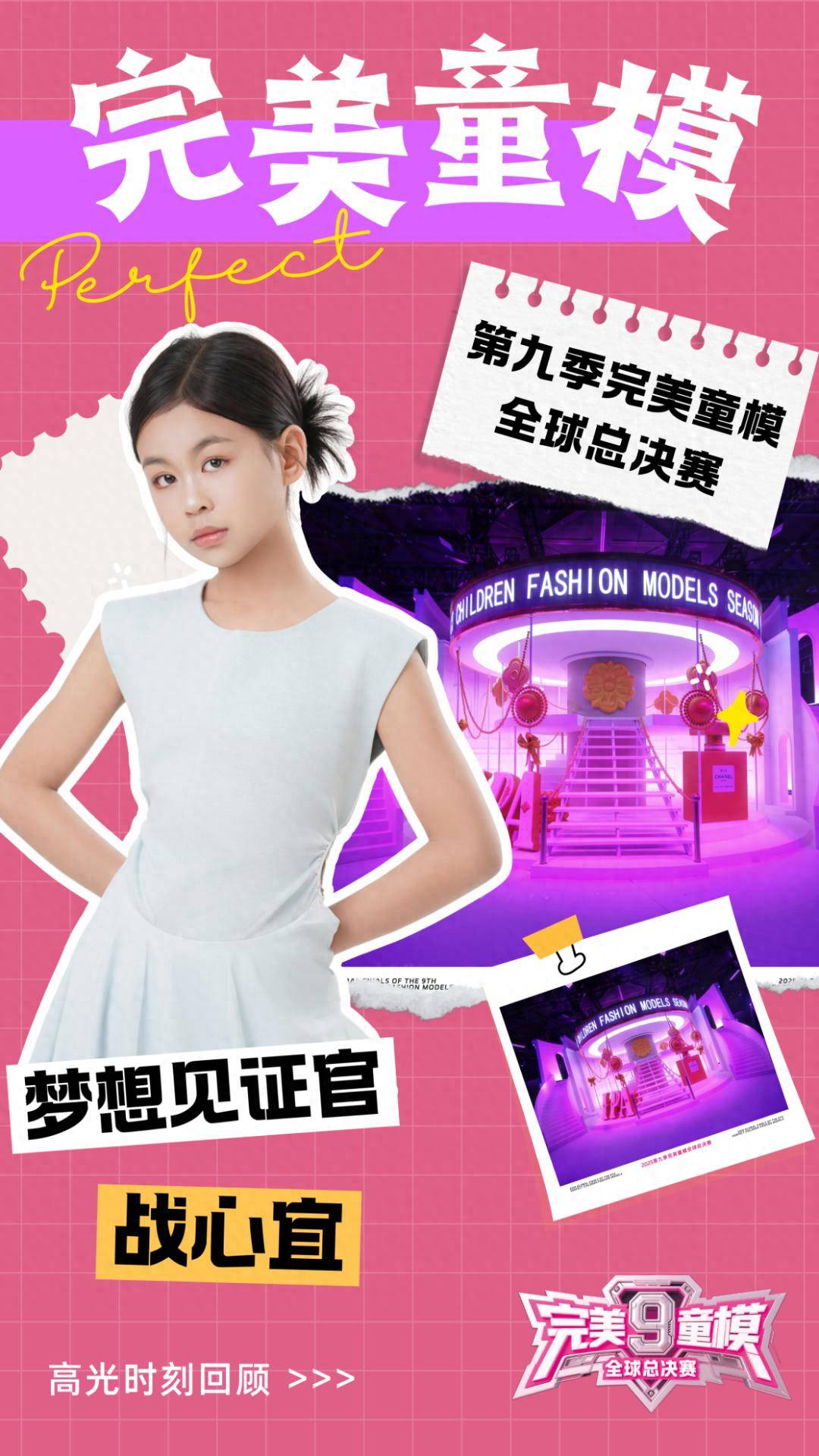 梦想见证官 战心宜 第九季完美童模高光载入史册 下一站更闪耀