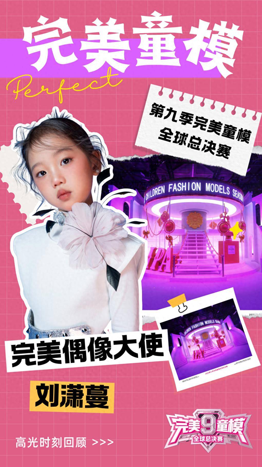 完美偶像大使 刘潇蔓 第九季完美童模高光载入史册 下一站更闪耀