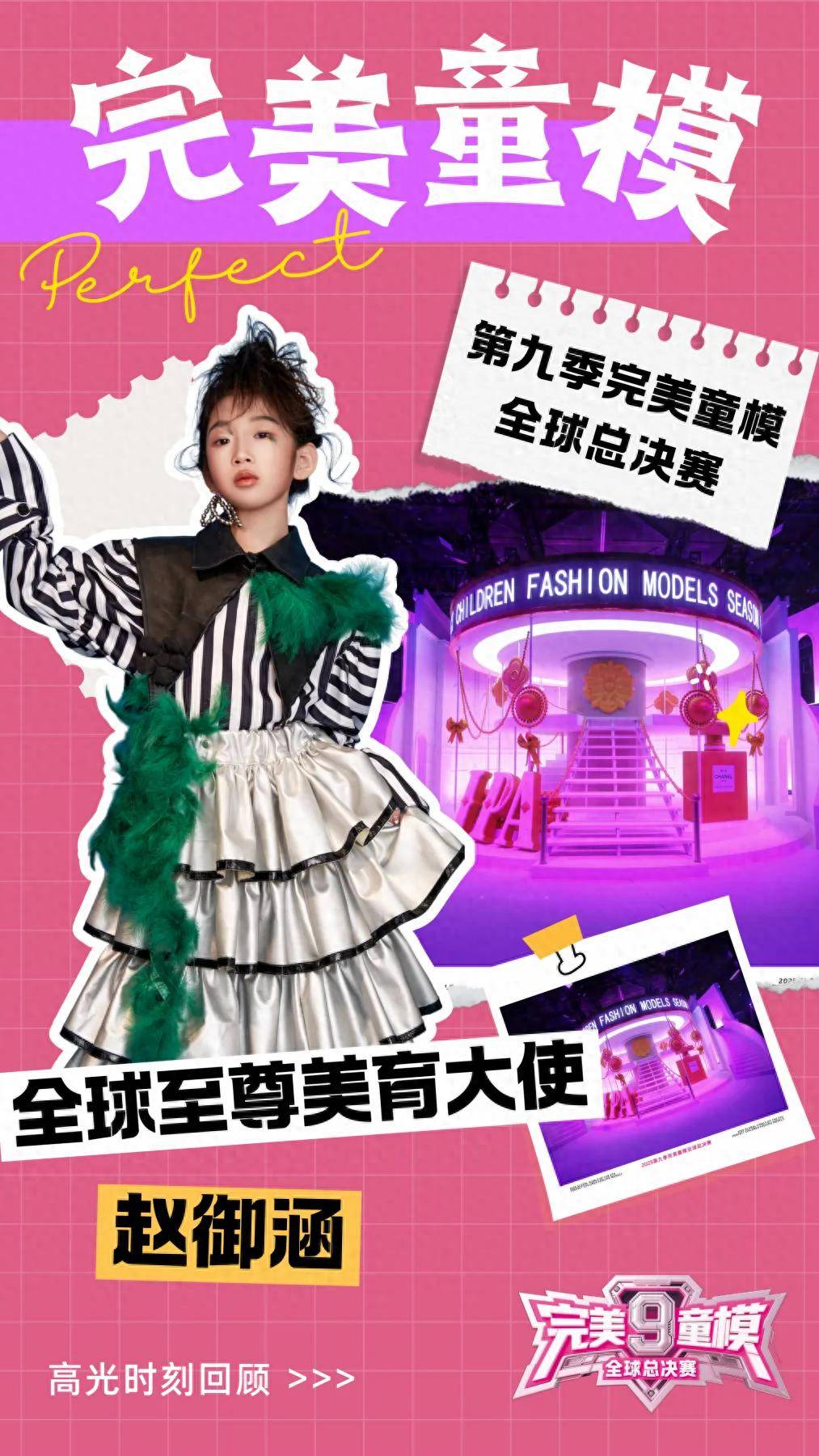 全球至尊美育大使 赵御涵 第九季完美童模高光载入史册 下一站更闪耀