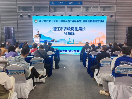通辽牛产业深圳推介收获满满7项签约打通大湾区合作通道