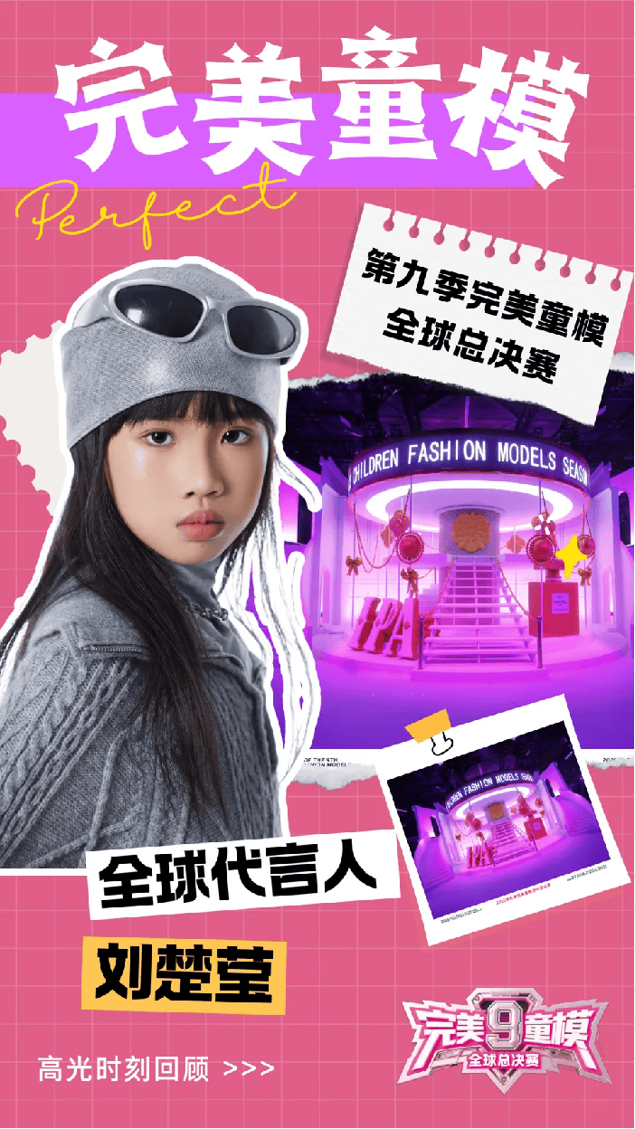 全球代言人 刘楚莹 第九季完美童模高光载入史册 下一站更闪耀