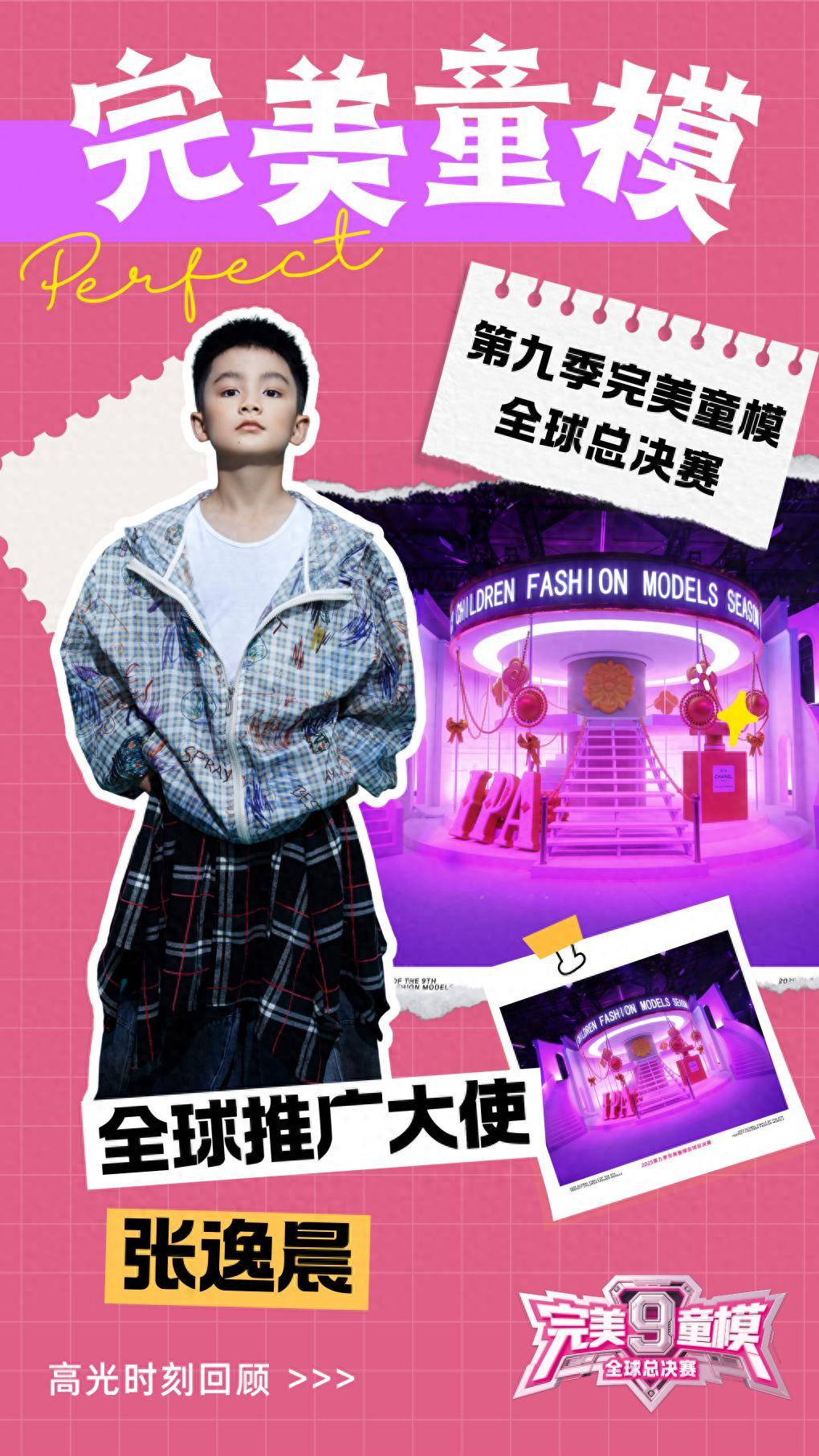 推广大使 张逸晨 第九季完美童模高光载入史册 下一站更闪耀