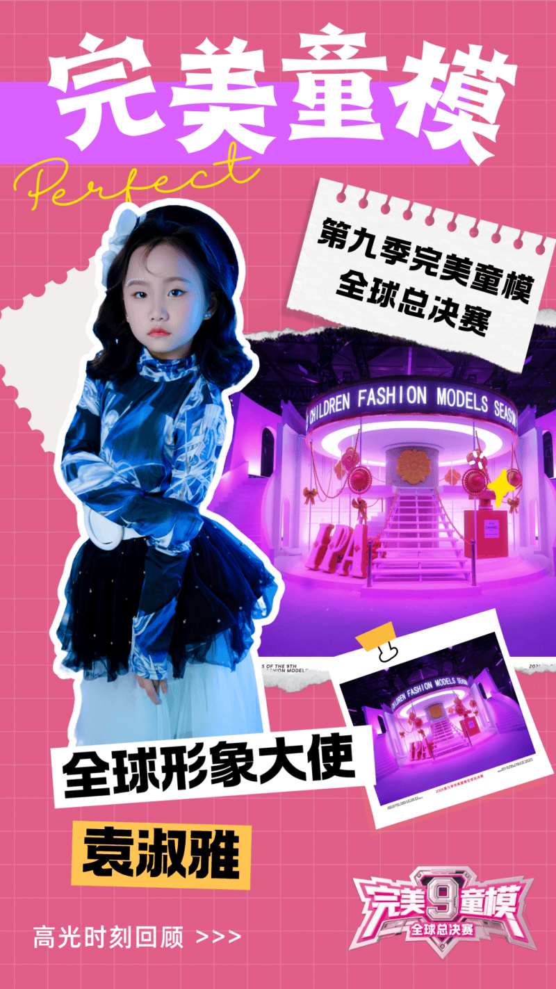 形象大使 袁淑雅 第九季完美童模高光载入史册 下一站更闪耀