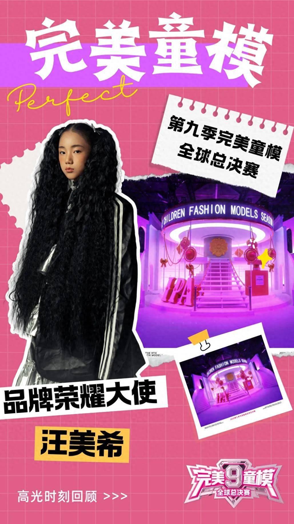 品牌荣耀大使 汪美希 第九季完美童模高光载入史册 下一站更闪耀