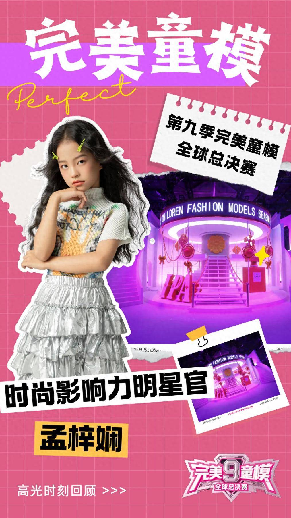 时尚影响力明星官 孟梓娴 第九季完美童模高光载入史册 下一站更闪耀